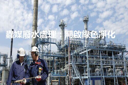 蟲媒廢水處理：開啟綠色凈化的新篇章？